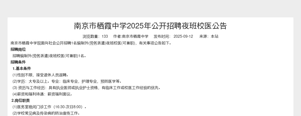 2025南京市栖霞中学招聘夜班校医1人公告                进入阅读模式 图片