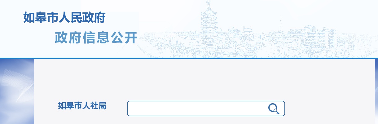 2025秋季江苏省如皋市人民医院招聘事业编制工作人员6人公告                进入阅读模式 图片