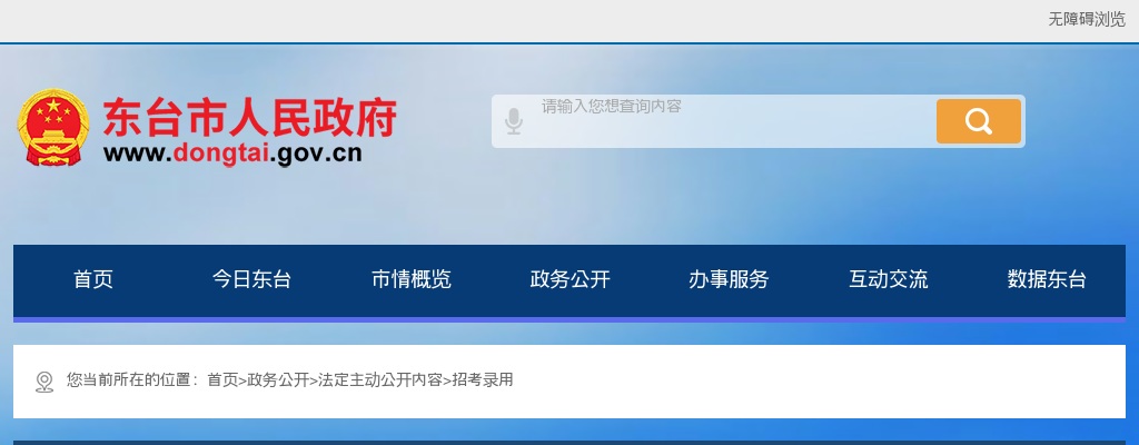 2025盐城东台市部分事业单位选聘工作人员15人公告                进入阅读模式 图片