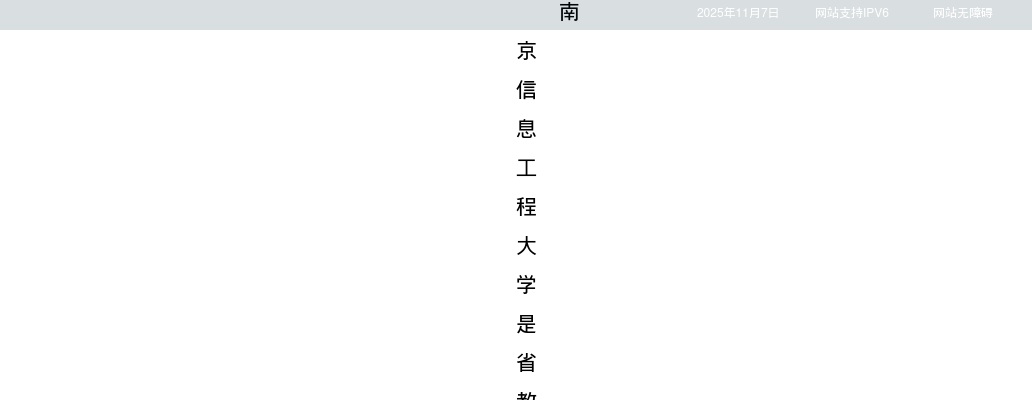 2025南京信息工程大学招聘工作人员98人公告（第二批）                进入阅读模式 图片