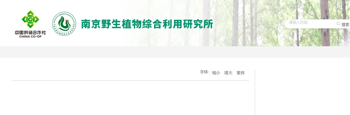 2025中华全国供销合作总社南京野生植物综合利用研究所秋季招聘5人公告                进入阅读模式 图片