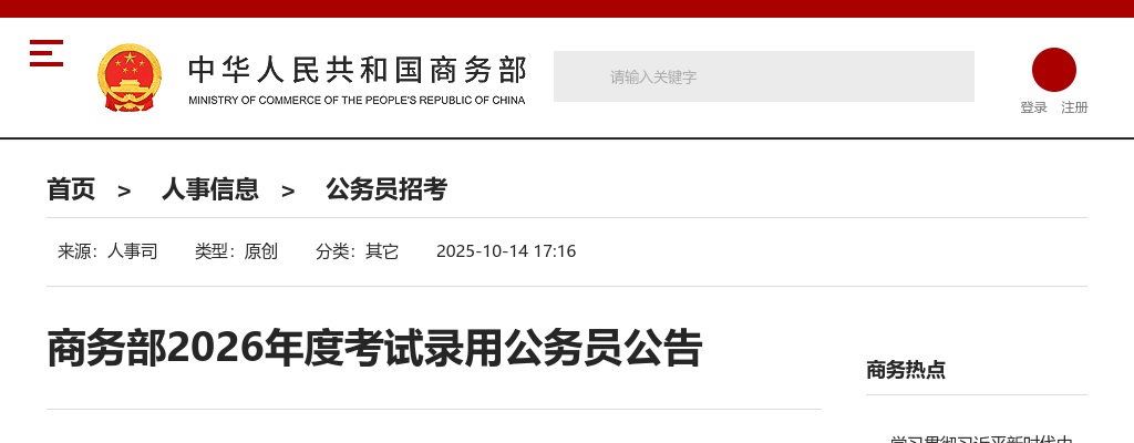 2026商务部考公务员考试公告                进入阅读模式 图片