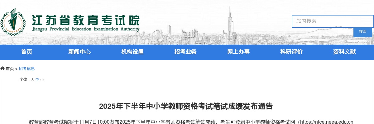 2025下半年江苏省中小学教师资格考试笔试成绩发布通告                进入阅读模式 图片