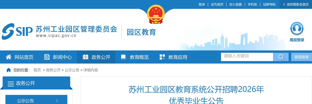 2026苏州工业园区教育系统招聘优秀毕业生98人公告                进入阅读模式 图片