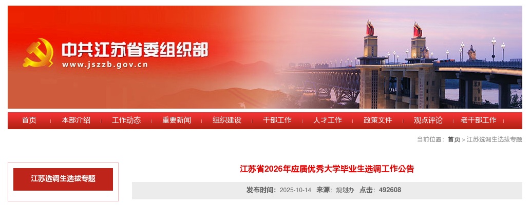 江苏省2026年应届优秀大学毕业生选调工作公告（1210人）                进入阅读模式 图片